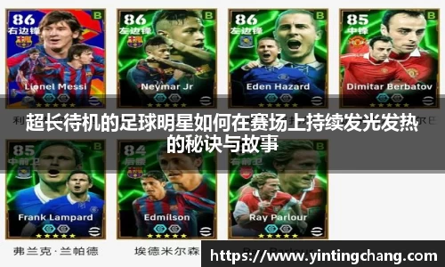 超长待机的足球明星如何在赛场上持续发光发热的秘诀与故事