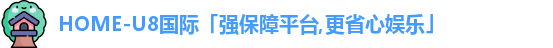 u8娱乐官网入口